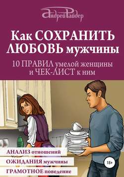 Как сохранить любовь мужчины. 10 правил умелой женщины и чек-лист к ним