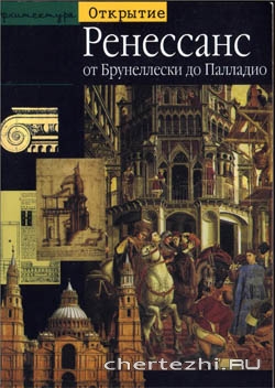 Архитектура Ренессанса. От Брунеллески до Палладио