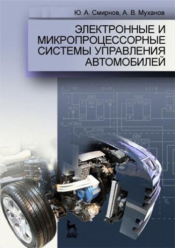 Электронные и микропроцессорные системы управления автомобилей