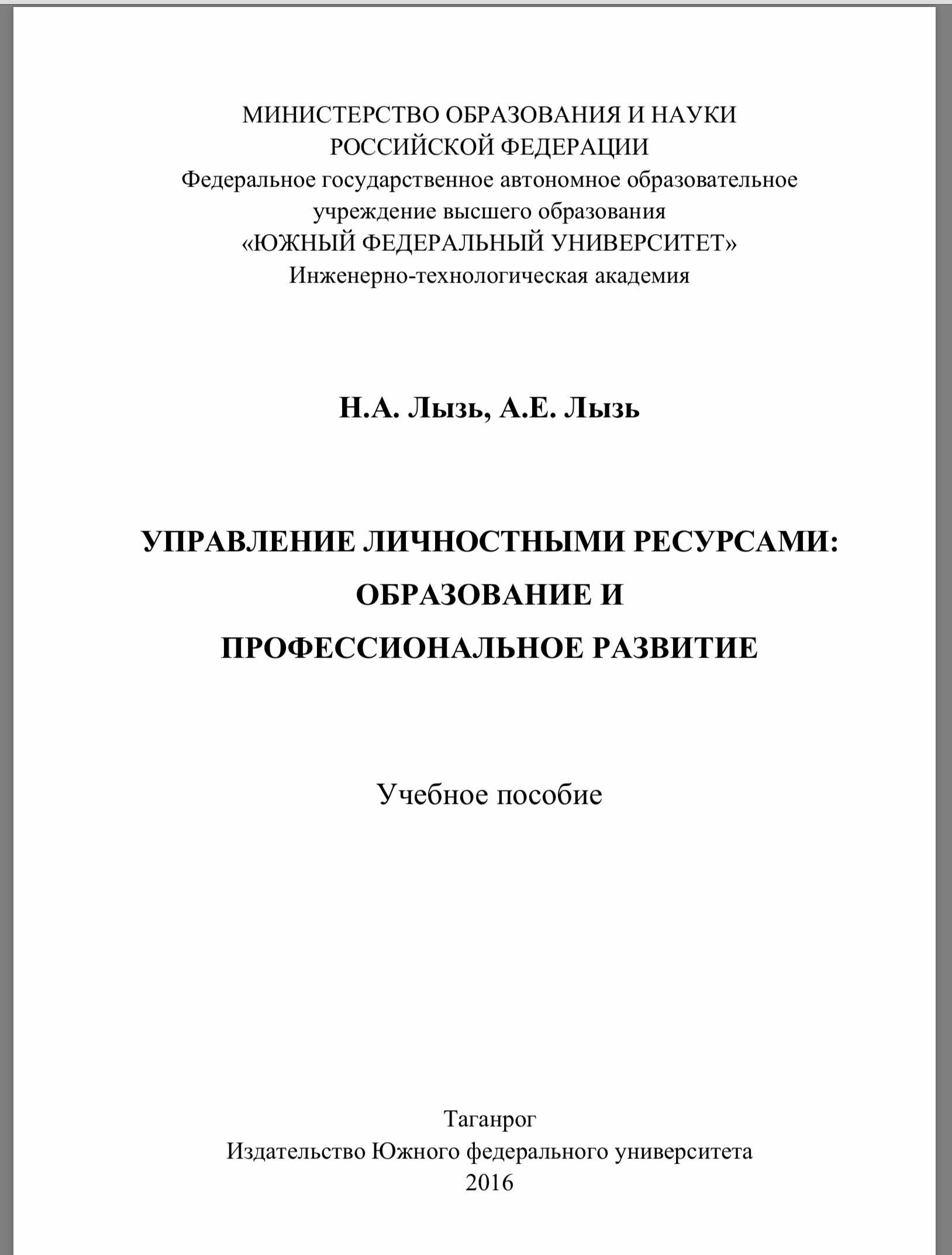 Управление личностными ресурсами - образование и профессиональное развитие