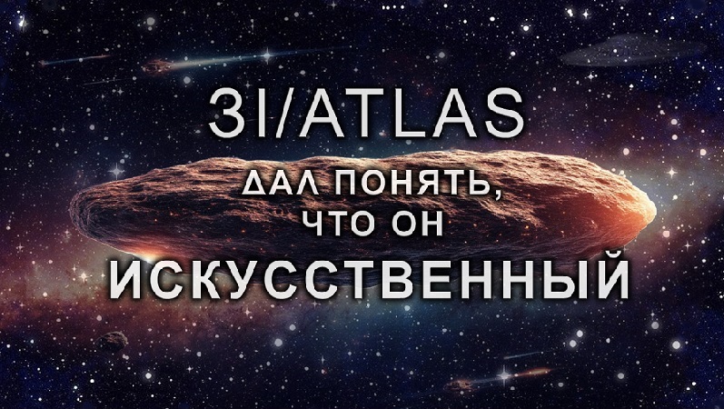 Объект ЗI/ATLAS дал понять, что он искусственный (ч.2)