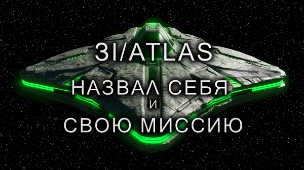 3I/ATLAS назвал себя и свою миссию (ч.5)